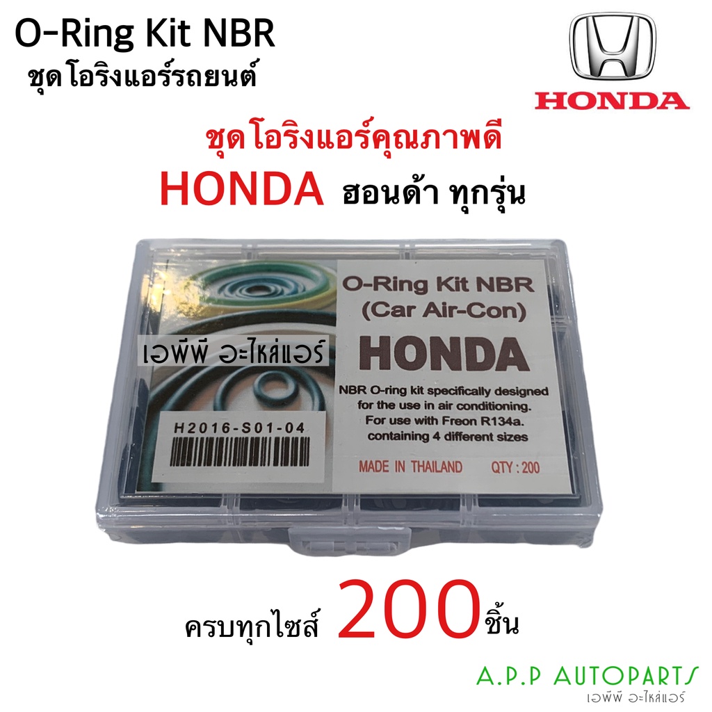 โอริง แอร์รถ Honda ปี2003 ขึ้นไป ทุกรุ่น อย่างดี กล่อง 200 วง รวมทุกไซส์ O-ring Honda City Jazz Civic Accord ลูกยางโอริง
