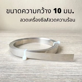 ลวดซีล ลวดความร้อนเครื่องซีลถุง เครื่องซีลสูญญากาศ ลวดฮีตเตอร์ แบ่งขายเป็นเมตร มี6ขนาด หนา 0.2, 0.3มม.