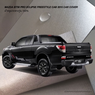 ตรงรุ่น 100% พร้อมส่ง! ผ้าคลุมรถกระบะแค็ป  Mazda BT50 Pro Eclipse Freestyle Cab 2015 (รุ่นมีสปอร์ตบาร์)