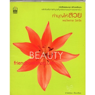 หนังสือธรรมะ-ทำบุญให้สวย