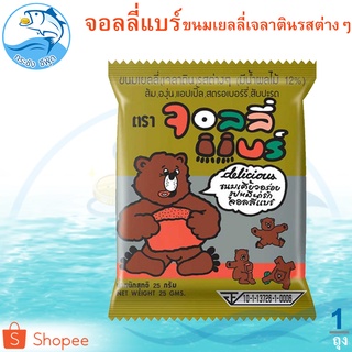 จอลลี่แบร์ 1ซอง 25กรัม ขนมเยลลี่เจลาตินรสต่างๆ Jelly เยลลี่ เยลลี่หมี จอลลี่ เยลลี่ผลไม้ ปีโป้เยลลี่ ขนม ขนมเยลลี่