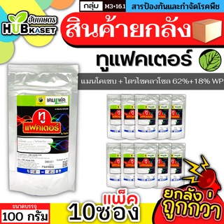 💥💥 สินค้ายกแพ็ค 💥💥 ทูแฟคเตอร์ 100กรัม*10ซอง (แมนโคเซบ+ไตรไซคลาโซล) ป้องกันเชื้อราโรคไหม้ ใบไหม้ใบจุด