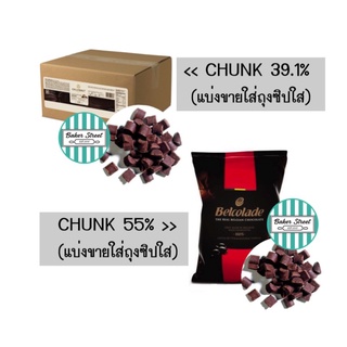 ช็อกโกแลต Chunk โรยหน้าขนม แบ่งขาย 500 g ⭐️ถ้ากลัวละลายเลือกส่งรถเย็นนะคะ⭐️