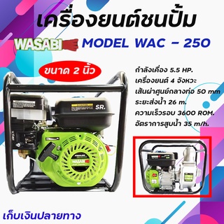 เครื่องยนต์ชนปั๊มWASABI / เครื่องยนต์เบนซิน 4จังหวะ  รุ่น WAC-250 5.5HP  ขนาด 2 นิ้ว *** เก็บเงินปลายทาง ***