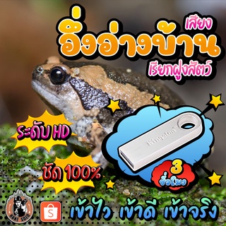 แฟลชไดร์ฟเสียงอึ่งอ่างบ้านเรียกฝูงสัตว์ MP3 ชัด 100% เสียงใส ไม่มีโฆษณาแทรก ไม่มีเสียงรบกวน พร้อมส่ง! มีเก็บเงินปลายทาง!