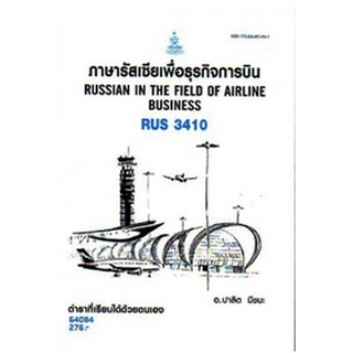 ตำรารามRUS3410 64084 ภาษารัสเซียเพื่อธุรกิจการบิน