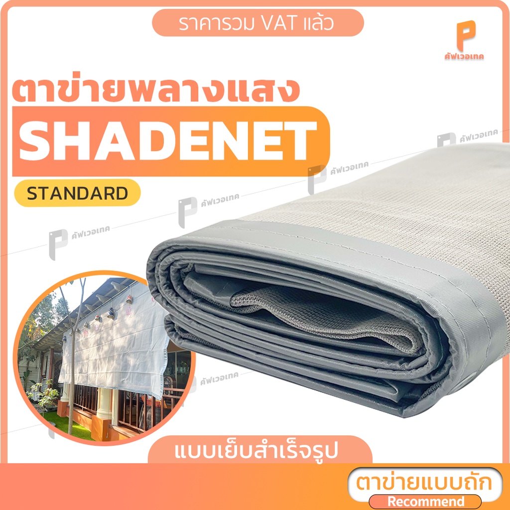 ตาข่ายกรองแสงShade net  รุ่น Standard ตาไก่ทุกครึ่งเมตร ตาข่ายพลางแสง สแลนกันแดด Covertech