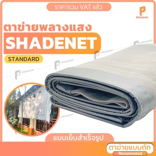 ตาข่ายกรองแสง ☀️รุ่น Standard ตาไก่ทุกครึ่งเมตร ตาข่ายพลางแสง สแลนกันแดด  ยี่ห้อ Covertech