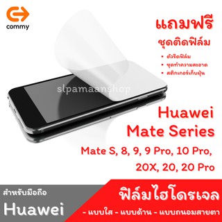 COMMY ฟิล์มไฮโดรเจล สำหรับ Huawei Mate S, 8, 9, 9 Pro, 10 Pro,  20X, 20, 20 Pro