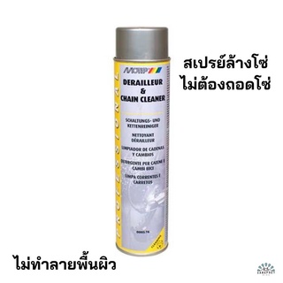 น้ำยาทำความสะอาดโซ่ MOTIP ไม่ต้องถอดโซ่ | Chain Cleaner สเปรย์ล้างโซ่ น้ำยาล้างโซ่