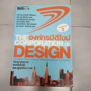 The Corporation of Design องค์กรมีดีไซน์