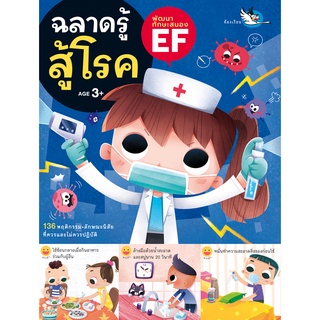 ห้องเรียน หนังสือเด็ก ฉลาดรู้สู้โรค ฝึกให้เด็กๆดูแลสุขภาพร่างกายของตนเองให้แข็งแรง และรู้วิธีรับมือกับโรคภัยไข้เจ็บ