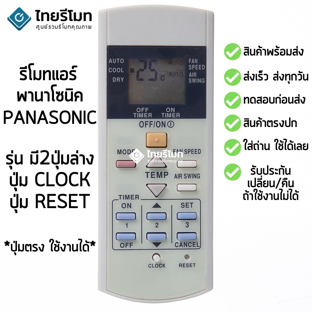 รีโมทแอร์ พานาโซนิค Panasonic รุ่นนี้มี 2ปุ่มล่าง ปุ่มCLOCK ปุ่มRESET [พร้อมส่ง]