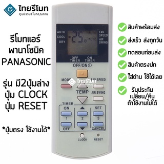 รีโมทแอร์ พานาโซนิค Panasonic รุ่นนี้มี 2ปุ่มล่าง ปุ่มCLOCK ปุ่มRESET [พร้อมส่ง]