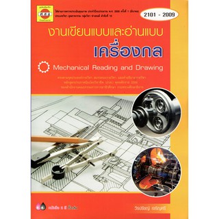 งานเขียนและอ่านแบบเครื่องกล /  9786165532877