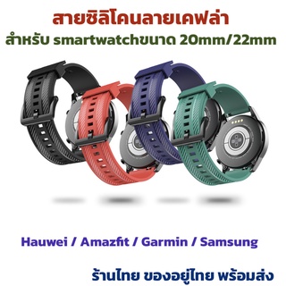 สายซิลิโคน ลายเคฟล่า ขนาด 20mm 22mm สำหรับ smartwatch amazfit huawei samsung