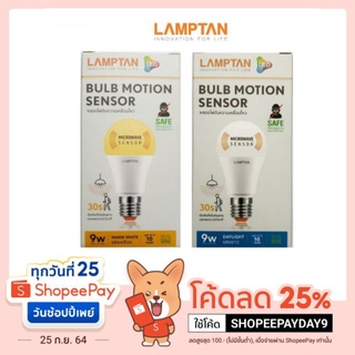 Lamptan LED Motion Sensor 9W - เซ็นเซอร์ตรวจจับการเคลื่อนไหว