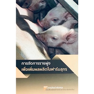 Chulabook|c111|9786163983312|หนังสือ|การจัดการรายฝูงเพื่อเพิ่มผลผลิตในฟาร์มสุกร