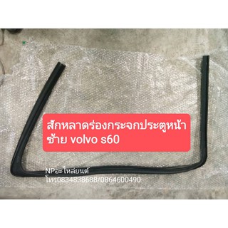 สักหลาดร่องกระจกประตูหน้าซ้าย วอลโว่ VOLVO S60 มือสอง