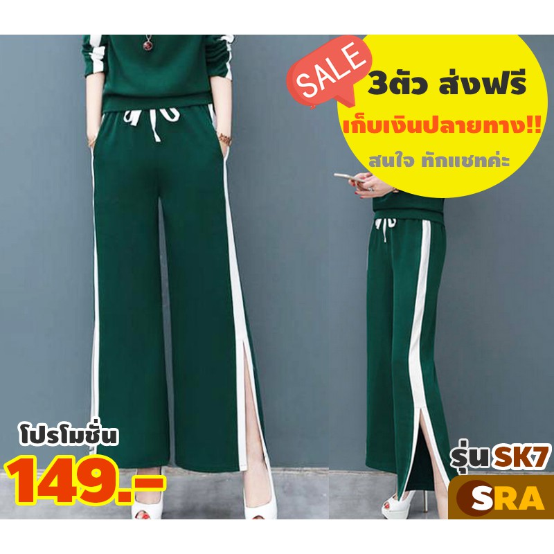 กางเกงขายาวแถบสีขาว #SRA SK7 ดีเทลผ่าข้าง เรียบหรู ดูแพง แต่ราคาถูกมากจ้า #สินค้าเกรดเอ #การันตีความสวย