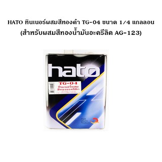 HATO ทินเนอร์ผสมสีทองคำ TG-04 ขนาด 1/4 แกลลอน (0.875 ลิตร) (สำหรับผสมสีทองน้ำมันอะครีลิค AG-123)