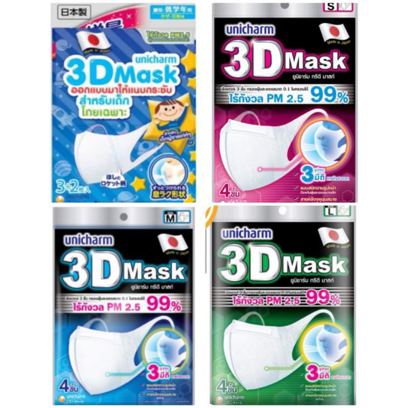 🎉พร้อมส่ง Unicharm 3D Mask หน้ากากอนาม้ยญี่ปุ่น Size S M L Boy Girl หน้ากากอนามัยป้องกันฝุ่นPM2.5