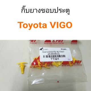 กิ๊บยางขอบประตู Toyota VIGO วีโก้