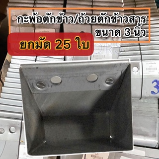 ถ้วยตักข้าวสาร3นิ้ว,กะพ้อตักข้าวยกมัด25ใบ