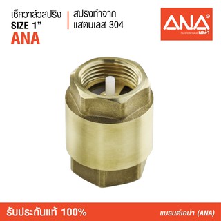 ANA (เอน่า) เช็ควาล์วสปริง size 1" หล่อขึ้นรูปด้วยทองเหลือง สปริงทำด้วยแสตนเลส 304 ลิ้นทำจากไนล่อนแท้ ทนทาน 90 ํ C