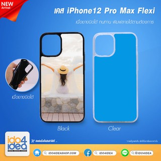 [ IDO4IDEA ] เคสแปะหลัง เปล่าสำหรับพิมพ์ภาพ รุ่น iPhone 12 Pro Max Flexi เนื้อยางบิดได้ (พร้อมแผ่นพิมพ์ภาพ)