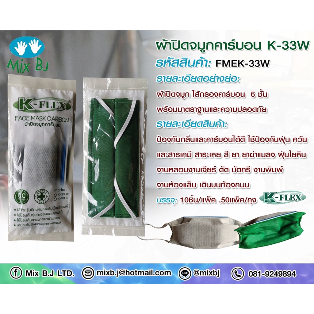 K-FLEX ผ้าปิดจมูกคาร์บอน 6 ชั้น (K-33W)