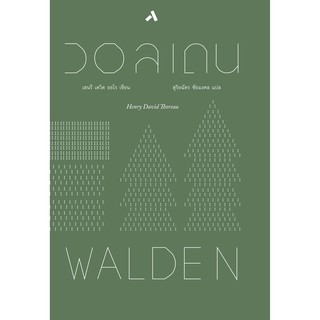 วอลเดน  WALDEN  เฮนรี่ เดวิด ธอโร วรรณกรรมแปล