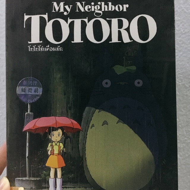 DVD Studio Ghibli เรื่อง My Neighbor TOTORO