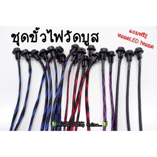 สายไฟวัดบูส สายถักแบบสียาว 120cm. แถมฟรีฟลอดLed /ไฟวัดบูส(ขั้วไฟยางพร้อมสายถัก)