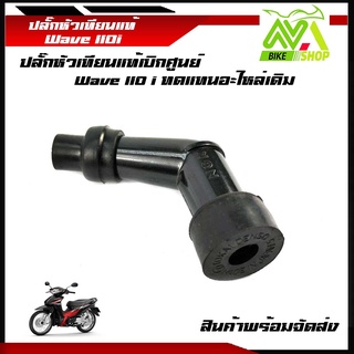 ปลั๊กหัวเทียนฮอนด้าแท้ สำหรับรุ่นwave110i ทดแทนอะไหล่เดิม