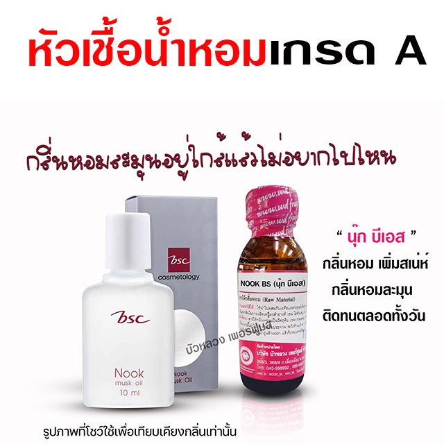 หัวเชื้อ น้ำหอม เกรดA กลิ่นนุ๊กบีเอส 30 ml. หอมละมุน มีเสน่ห์ {{ พร้อมส่ง }} 🚚🚚 - Bualuang Perfume