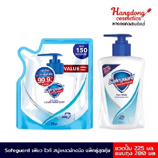 Safeguard เซฟการ์ด เพียว ไวท์ สบู่เหลวล้างมือ แพ็คคู่สุดคุ้ม ขวดปั้ม 225 มล. + ถุงเติม 200 มล.