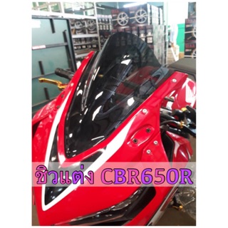 ชิวหน้ารถ Honda CBR650R