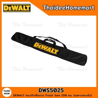 DEWALT กระเป๋าเก็บราง Track Saw 150 ซม. DWS5025 (เฉพาะกระเป๋า)