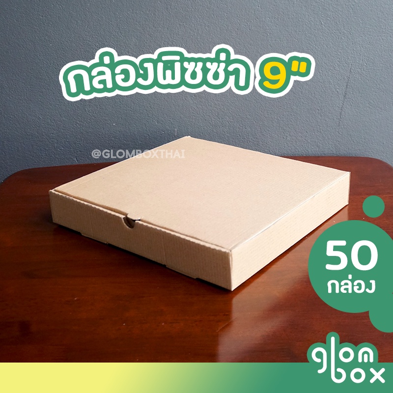 กล่องพิซซ่า ขนาด 9 นิ้ว (แพ็คละ 50 กล่อง) กระดาษลูกฟูก สำหรับใส่อาหาร กระดาษแข็งแรง ถูกสุดราคาโรงงาน