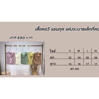 เสื้อคอวี แขนกุด แต่งระบายเล็กที่คอ MT049