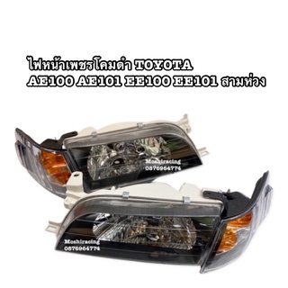 ไฟหน้าเพชรโคมดำ TOYOTA COLLORA AE100 AE101