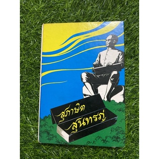 สุภาษิตสุนทรภู่ (หนังสือเก่า)