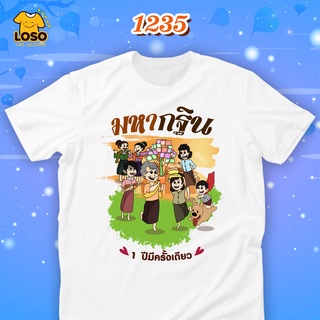 เสื้อบุญกฐิน3 Loso Store