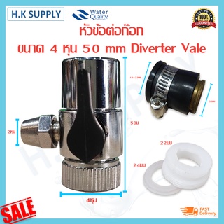 หัวต่อก๊อกน้ำ Diverter Valve 4หุน แบบท่อ 1/4 นิ้ว 2 หุน หัวก๊อกน้ำ หัวก๊อก หัวต่อก๊อก ก๊อกน้ำ อ่างล้างจาน แคมป์ล็อค