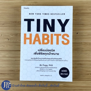 (ขายดี!) TINY HABITS หนังสือ เปลี่ยนน้อยนิด เพื่อพิชิตทุกเป้าหมาย (ใหม่100%) โดย BJ Fogg, PhD  -พัฒนาตนเอง