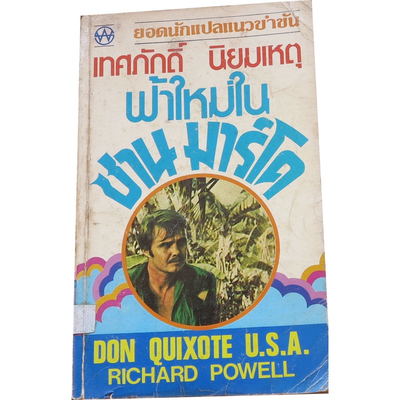 ฟ้าใหม่ในซานมาร์โค (Don Quixote U.S.A)  ผลงานของ ริชาร์ด เพาเวลล์ (Richard Powell) แปลโดย เทศภักดิ์ 