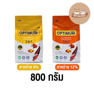 ใหม่ อาหารปลา Optimum 3in1 อาหารปลาออพติมั่ม เร่งสี เร่งโต และป้องกันโรค ขนาด 800 กรัม