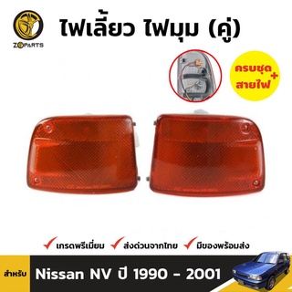 ไฟมุม 1 คู่ (ซ้าย+ขวา) สำหรับ NISSAN Y10 ปี 1990-1995