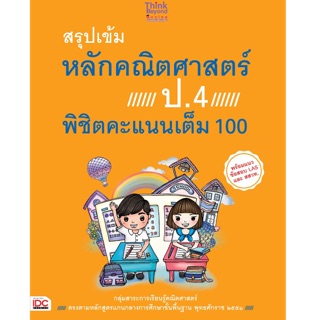 ปกติ85-. สรุปเข้มหลักคณิตศาสตร์ ป.4 พิชิตคะแนนเต็ม 100